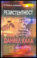 Резистентност - Книги