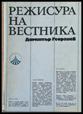 Режисура на вестника - Книги