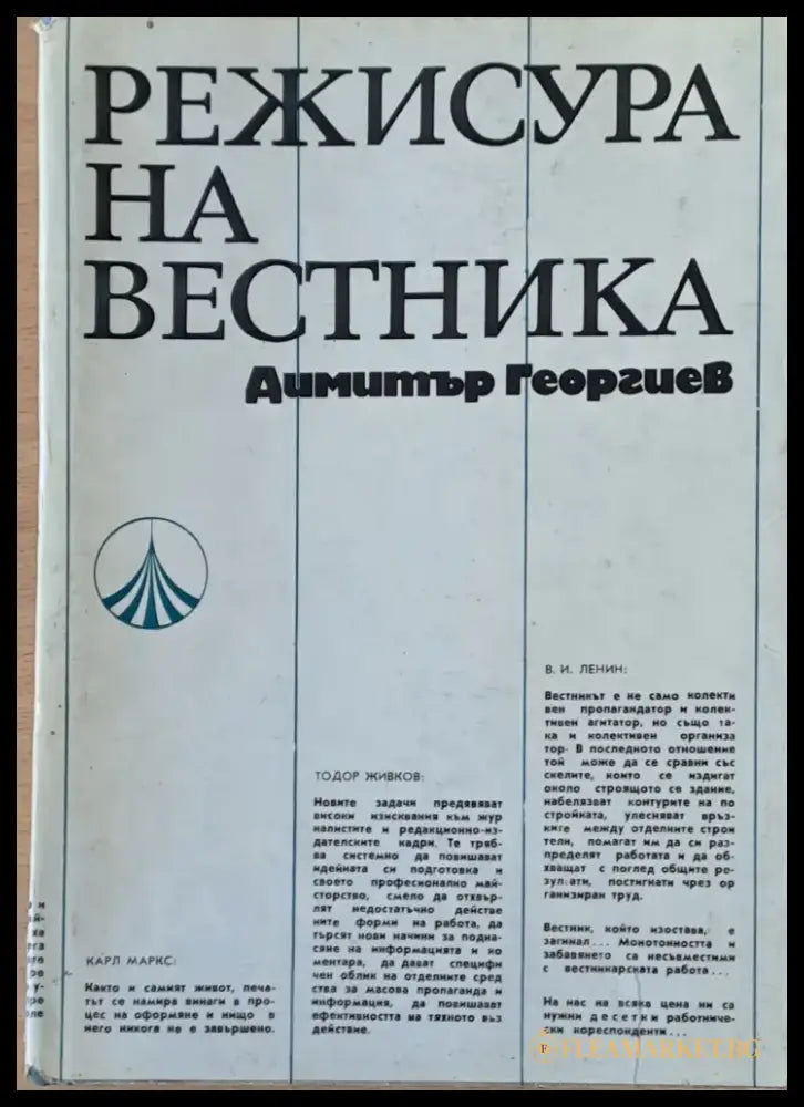 Режисура на вестника - Книги