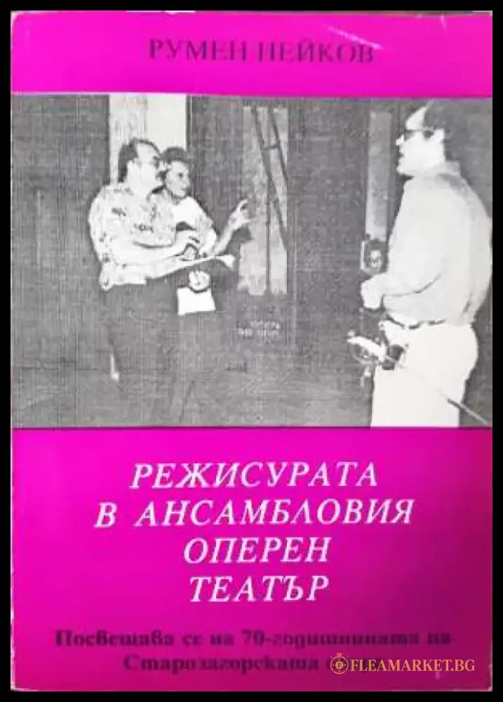 Режисурата в ансамбловия оперен театър (3413) - Книга