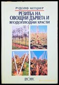 Резитба на овощни дървета и ягодоплодни храсти - Рудолф Метцнер