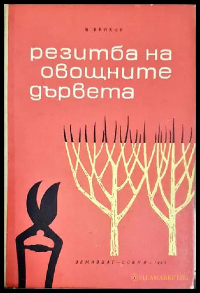 Резитба на овощните дървета - В. Велков