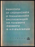 Резултати от стопанската и техническата експлоатация на големите язовири в НР България (2278) - Книга