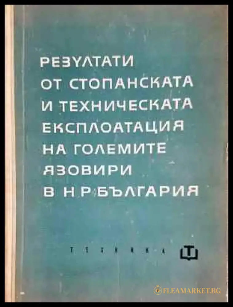 Резултати от стопанската и техническата експлоатация на големите язовири в НР България (2278) - Книга