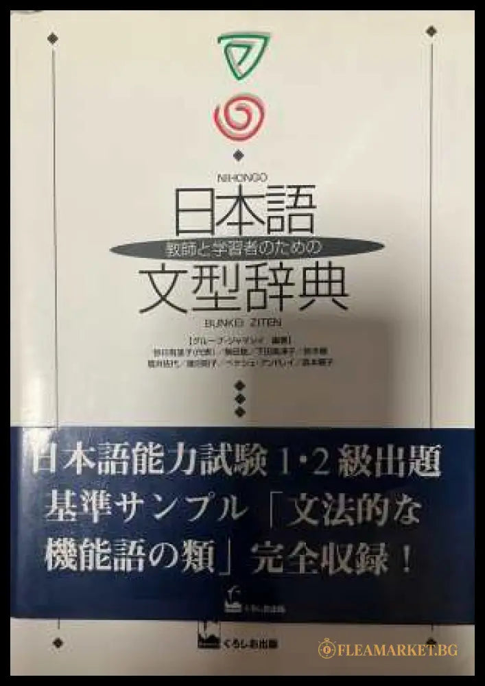 日本語文型辞典 Nihongo Bunkei Jiten