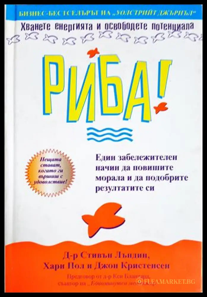 Риба! Един забележителен начин да повишите морала и да подобрите резултатите си (352006261407) - Д-р Стивън Лъндин Хари
