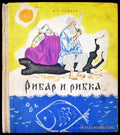 Рибар и рибка - Книги