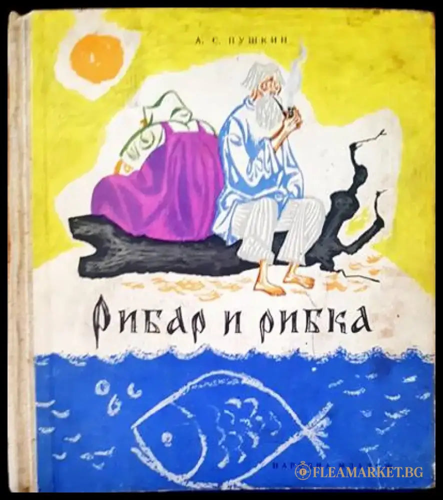 Рибар и рибка - Книги