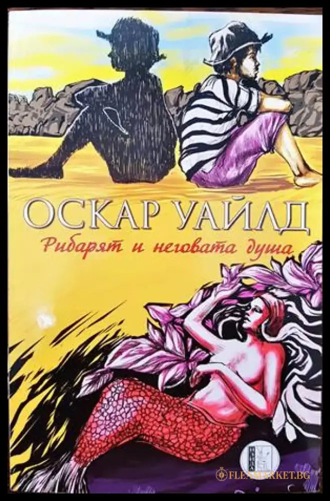 Рибарят и неговата душа - Книги