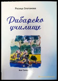 Рибарско училище - Книги