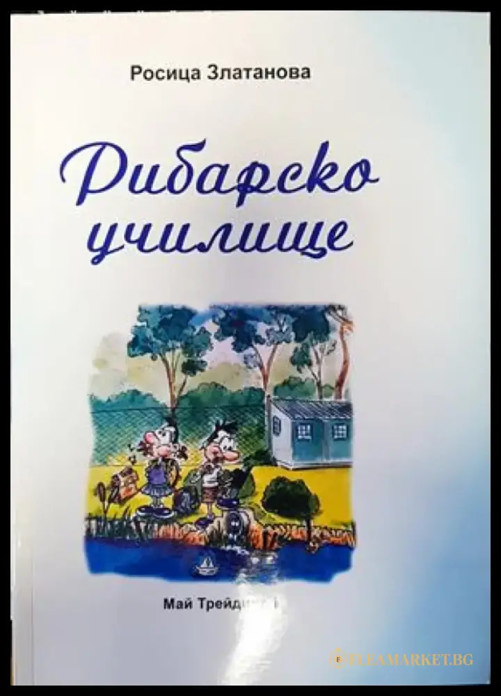Рибарско училище - Книги