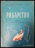 Рибарство - Книги