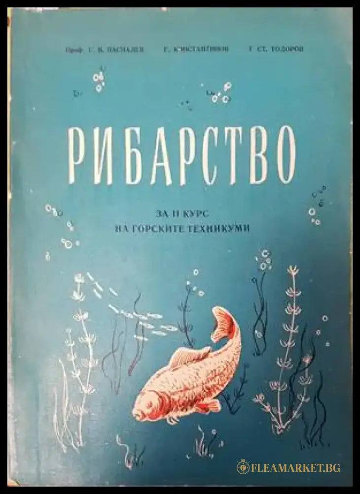 Рибарство - Книги