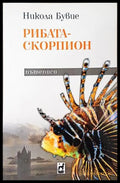 Рибата-скорпион - Никола Бувие