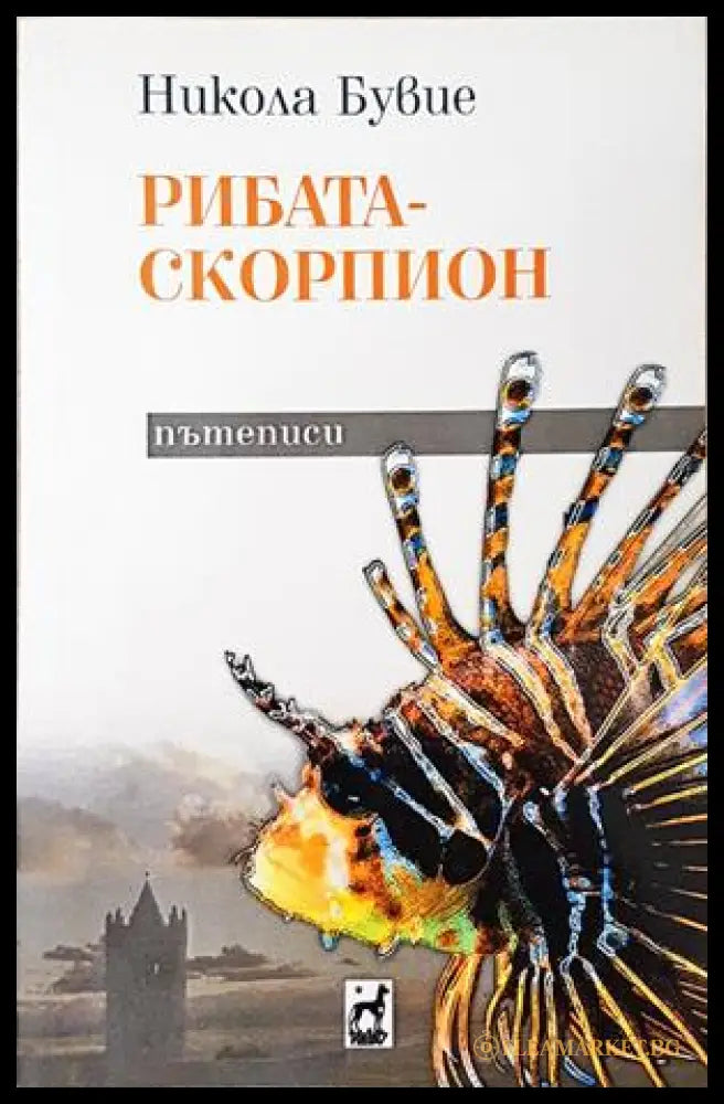 Рибата-скорпион - Никола Бувие