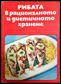 Рибата в рационалното и диетичното хранене - Книга