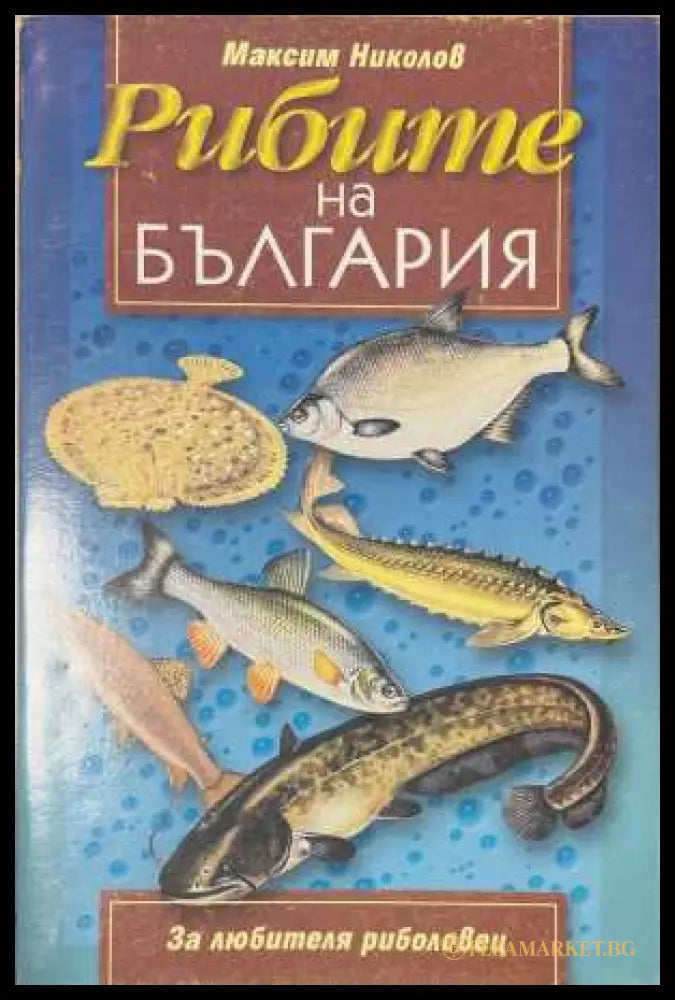 Рибите на България (17250826173900) - Максим Николов - Книга