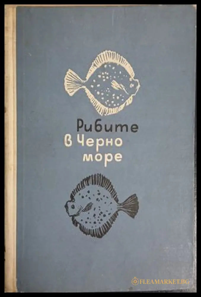 Рибите в Черно море – Държавно издателство, Варна, 1963
