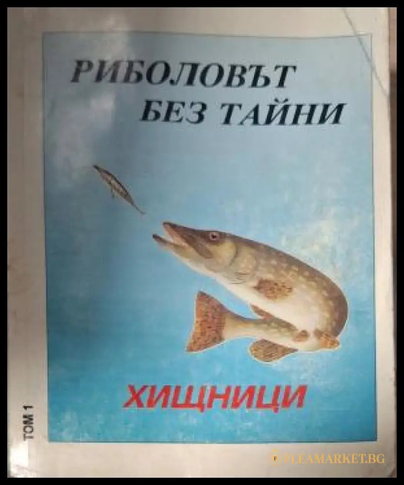 Риболовът без тайни. Том 1: Хищници - корица