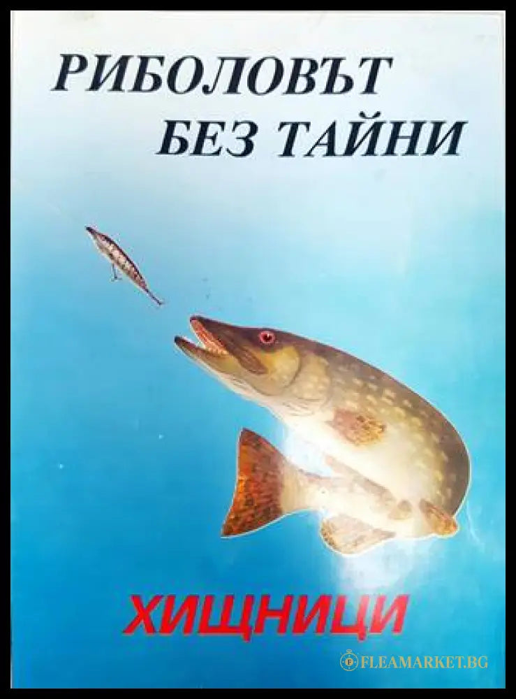 Риболовът без тайни. Том 1: Хищници (33180526 1450) - Детелин Сертов - Книга