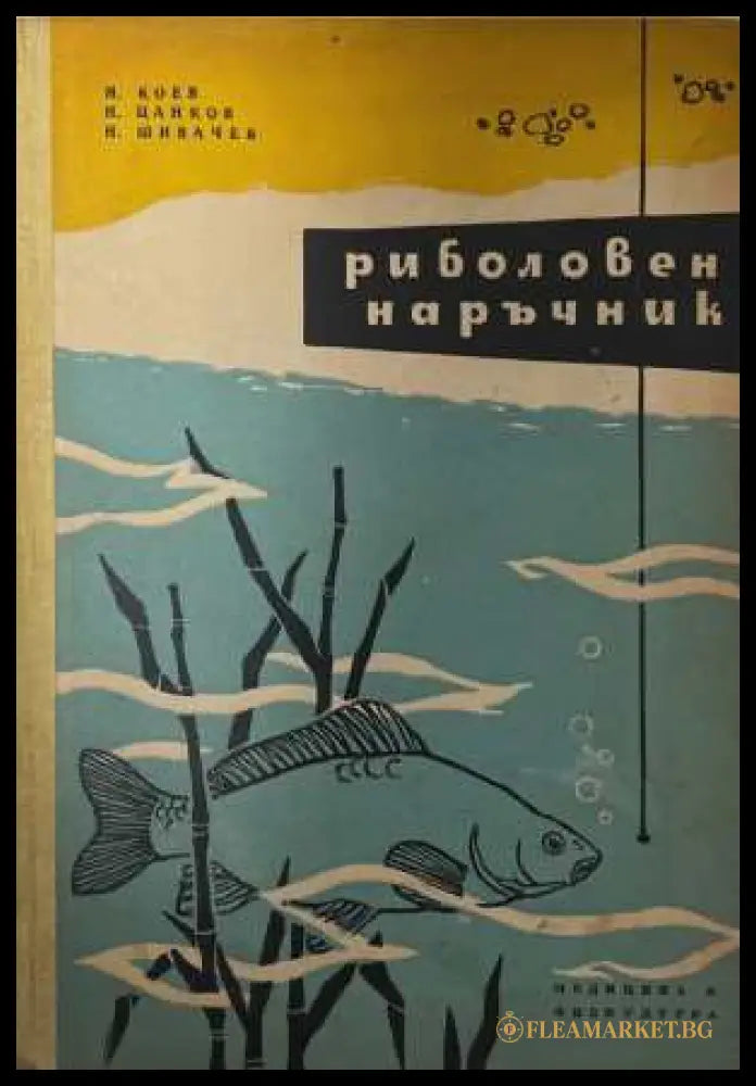 Риболовен наръчник - корица