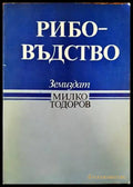 Рибовъдство (762) - Книга