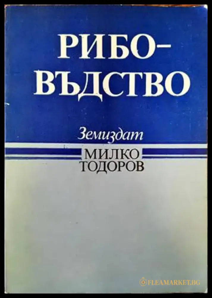 Рибовъдство (762) - Книга
