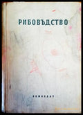Рибовъдство - Книги