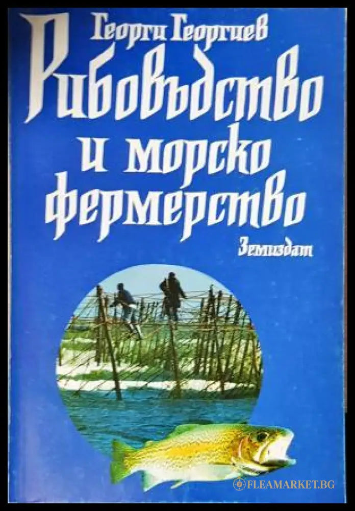 Рибовъдство и морско фермерство (351805261626) - Георги Георгиев - Книга
