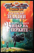 Рицар на сенките (3041) - Книга