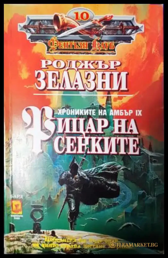 Рицар на сенките (3041) - Книга