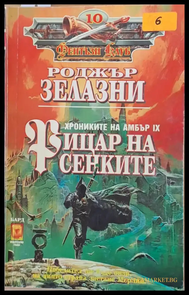 Рицар на сенките - Книги