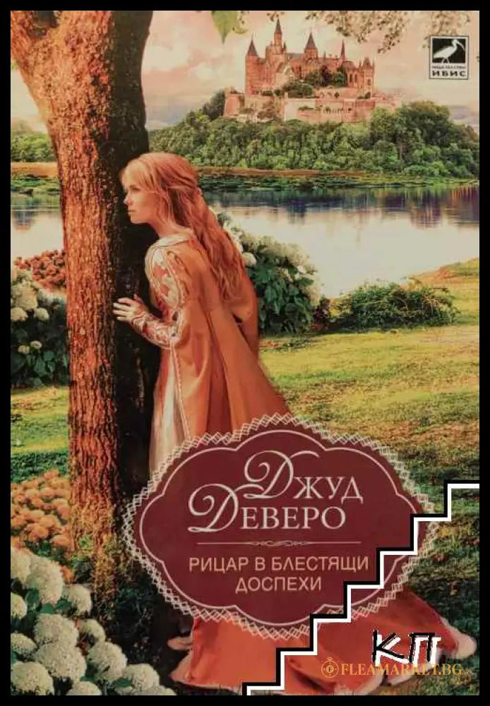 Корица на книгата Рицар в блестящи доспехи от Джуд Деверо