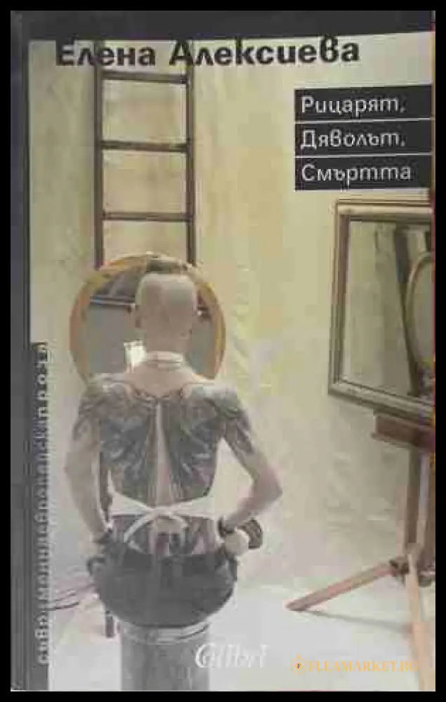 Рицарят Дяволът Смъртта (171309261638) - Елена Алексиева - Книга