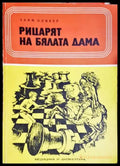 Рицарят на бялата дама(1832) - Книга