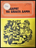 Рицарят на бялата дама - Хаим Оливер