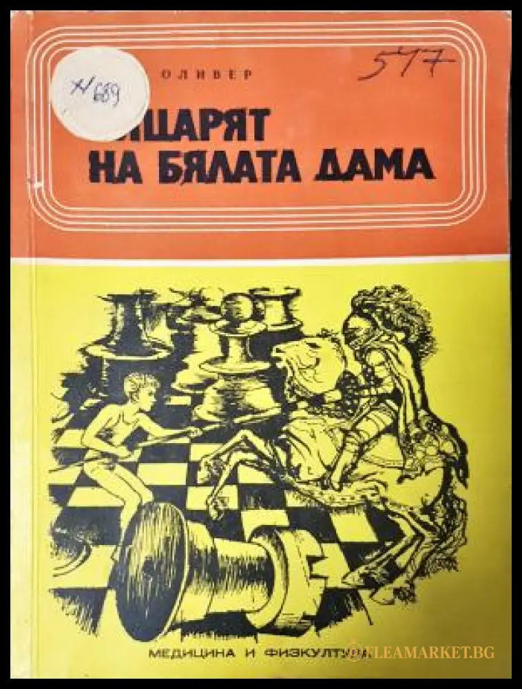 Рицарят на бялата дама - Хаим Оливер