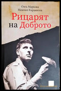 Рицарят на доброто - Книга