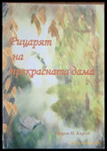 Рицарят на прекрасната дама - Книги