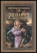 Рицарят на Шалион (2986) - Книга