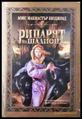 Рицарят на Шалион - Лоис Макмастър Бюджолд