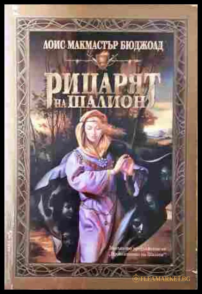 Рицарят на Шалион - Лоис Макмастър Бюджолд