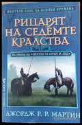 Рицарят на седемте кралства - Книги
