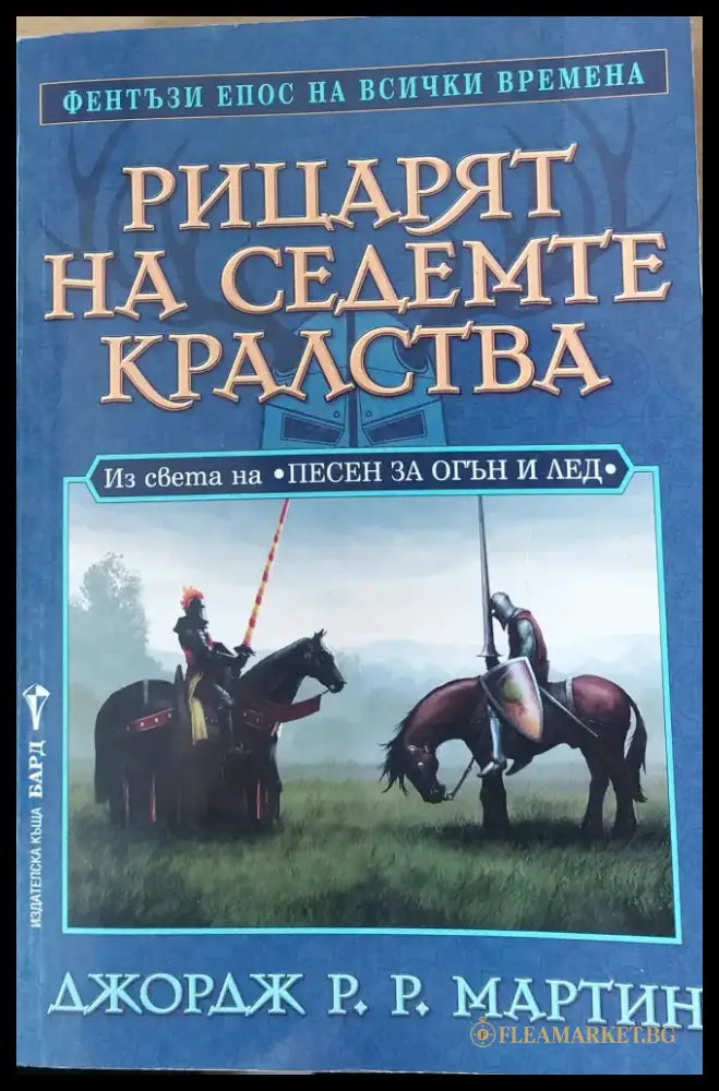 Рицарят на седемте кралства - Книги