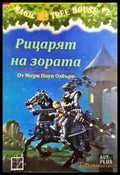 Рицарят на зората - Мери Поуп Озбърн