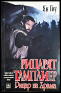 Рицарят тамплиер - Ян Гиу (491) - Книга