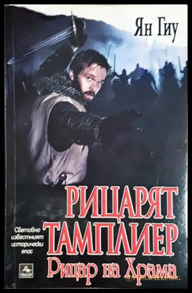Рицарят тамплиер - Ян Гиу (491) - Книга