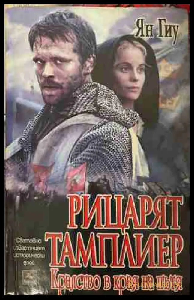 Рицарят тамплиер. Книга 2 - Ян Гиу