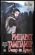 Рицарят тамплиер. Книга 2: Рицар на Храма, Ян Гиу (301405261847) - Ян Гиу - Книга