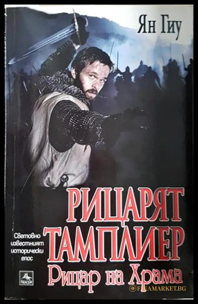 Рицарят тамплиер. Книга 2: Рицар на Храма, Ян Гиу (301405261847) - Ян Гиу - Книга